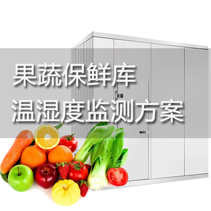 果蔬保鲜库温湿度监测方案